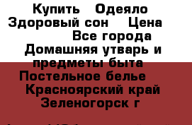 Купить : Одеяло «Здоровый сон» › Цена ­ 35 500 - Все города Домашняя утварь и предметы быта » Постельное белье   . Красноярский край,Зеленогорск г.